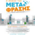 o_minas_tis_metafrasis_low